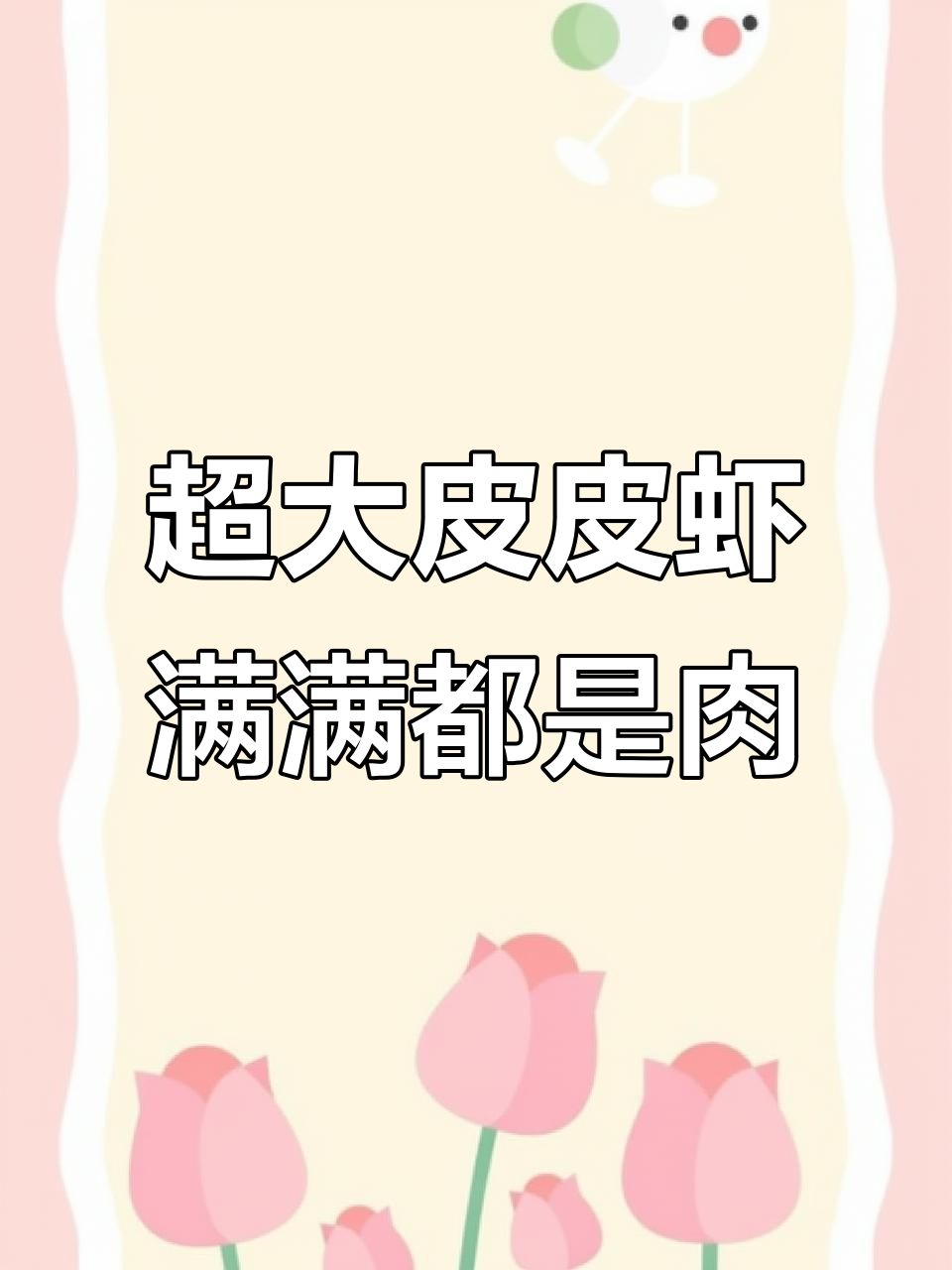 巨型皮皮虾,肉多膏满,清蒸椒盐美味十足