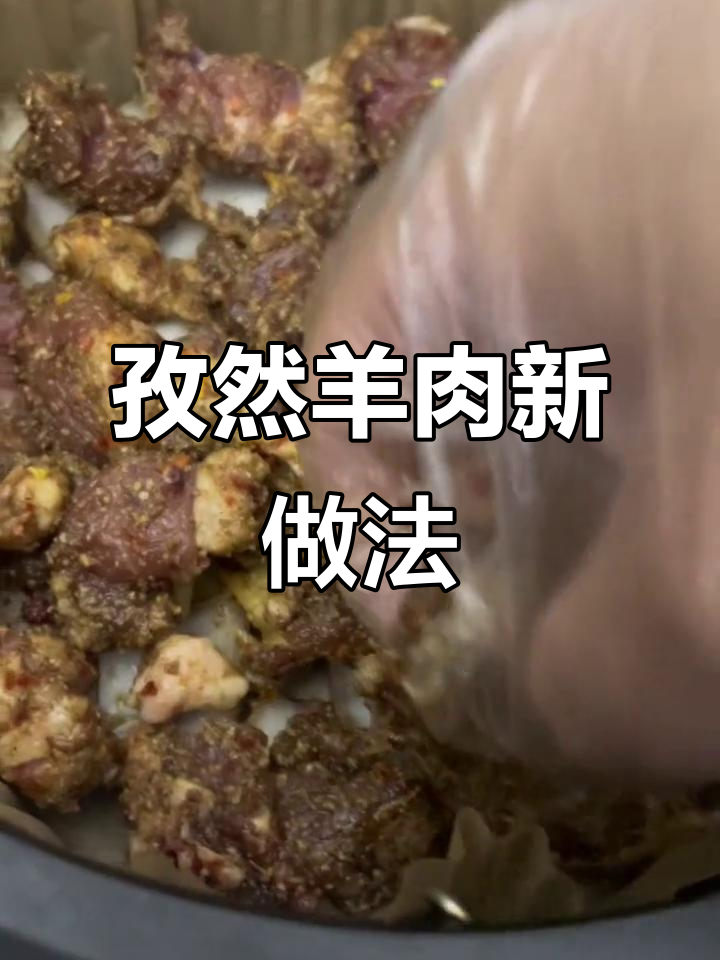 空气炸锅轻松做孜然羊肉,搭配绿光音乐更添趣味!