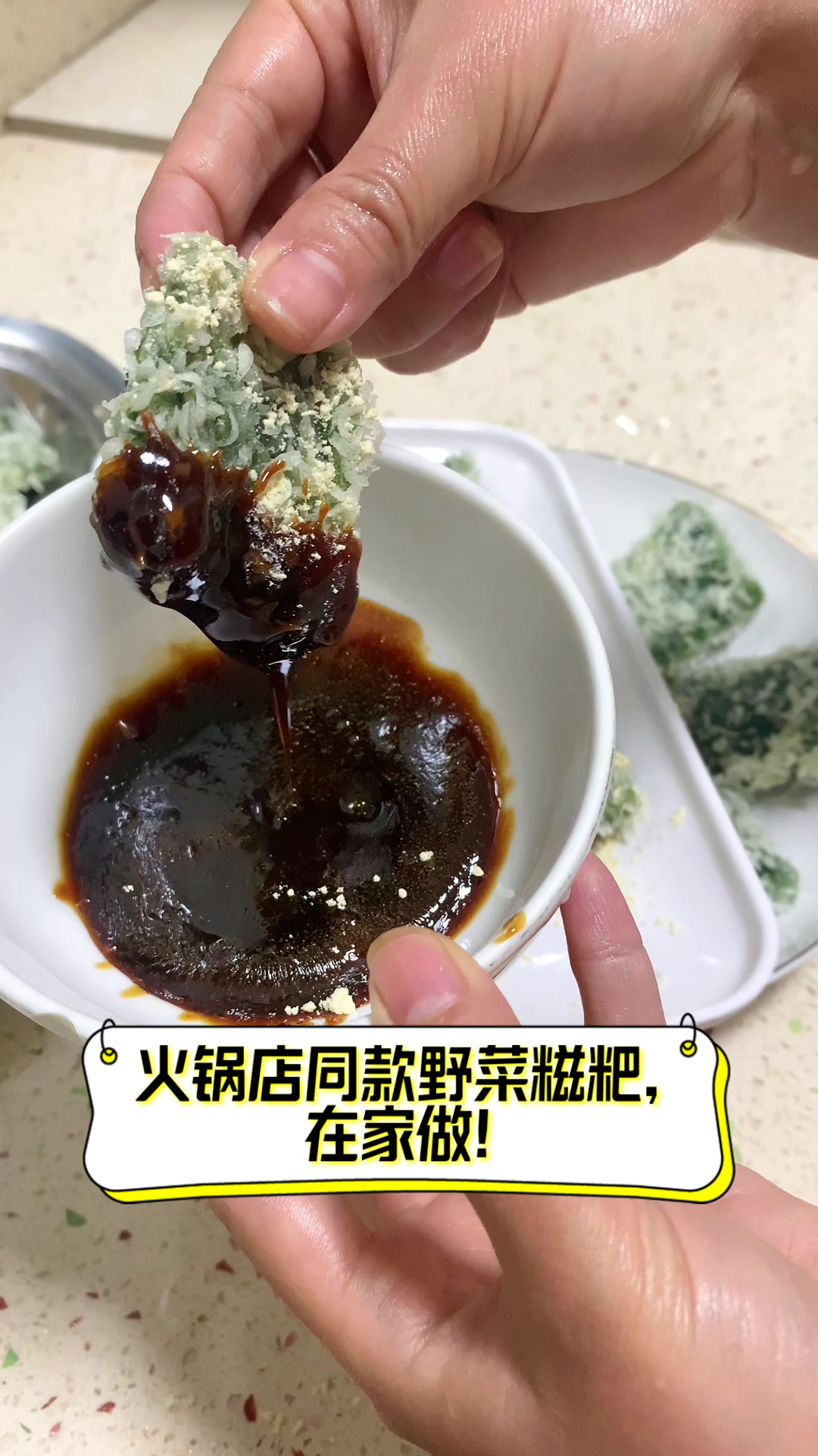 火锅店同款野菜糍粑,在家做!