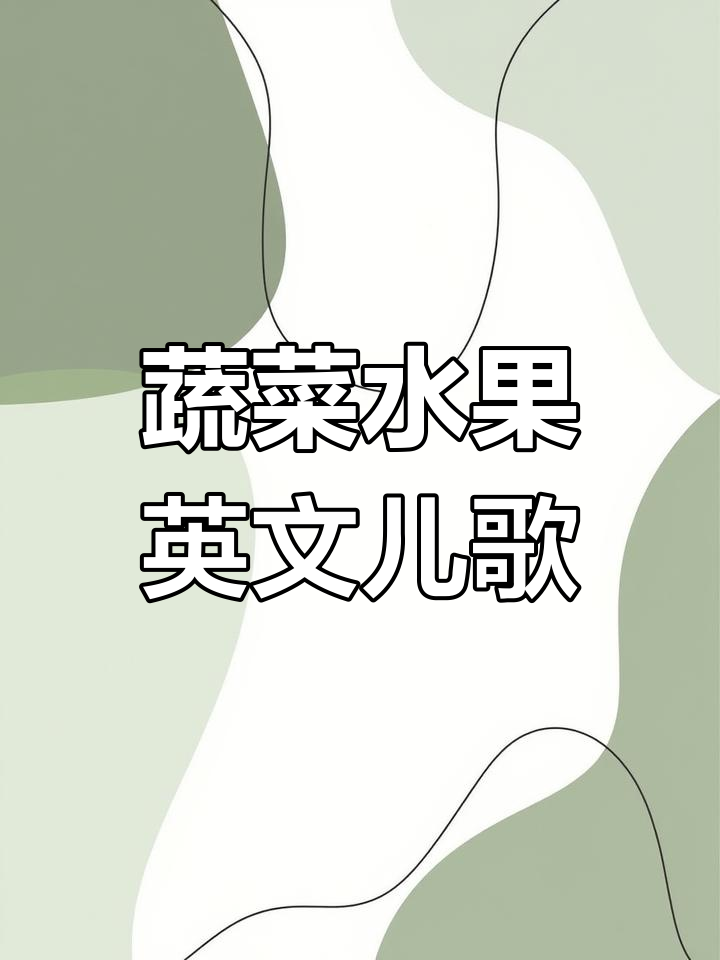 英语启蒙:蔬菜水果儿歌,轻松学会1000词