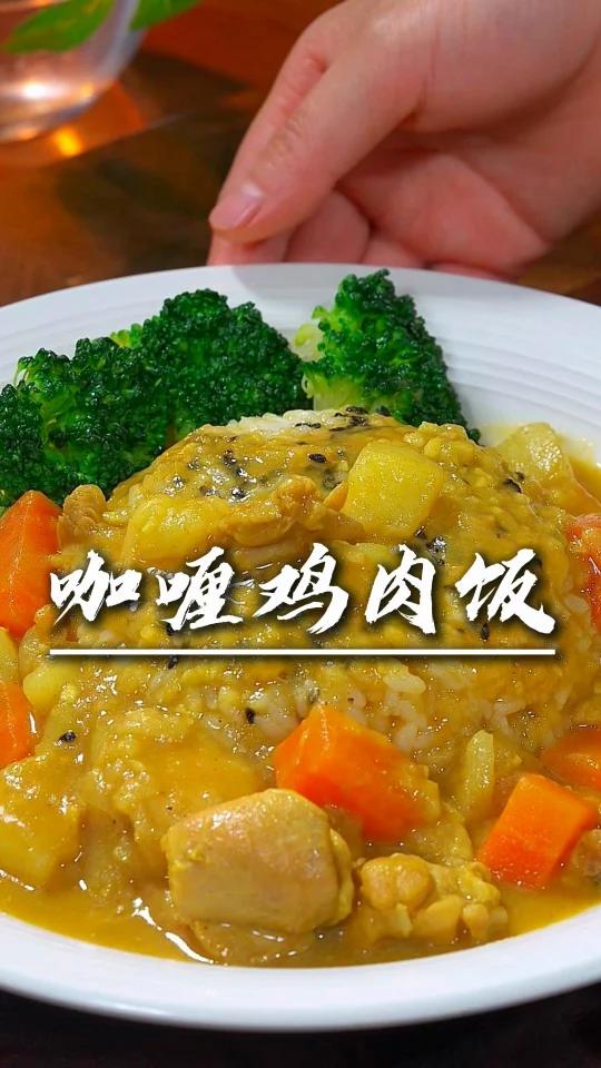 咖喱鸡肉饭