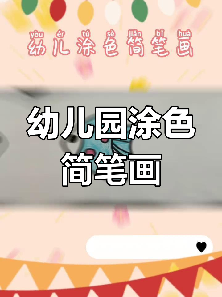 适合3-4岁幼儿的涂色简笔画,轻松学画