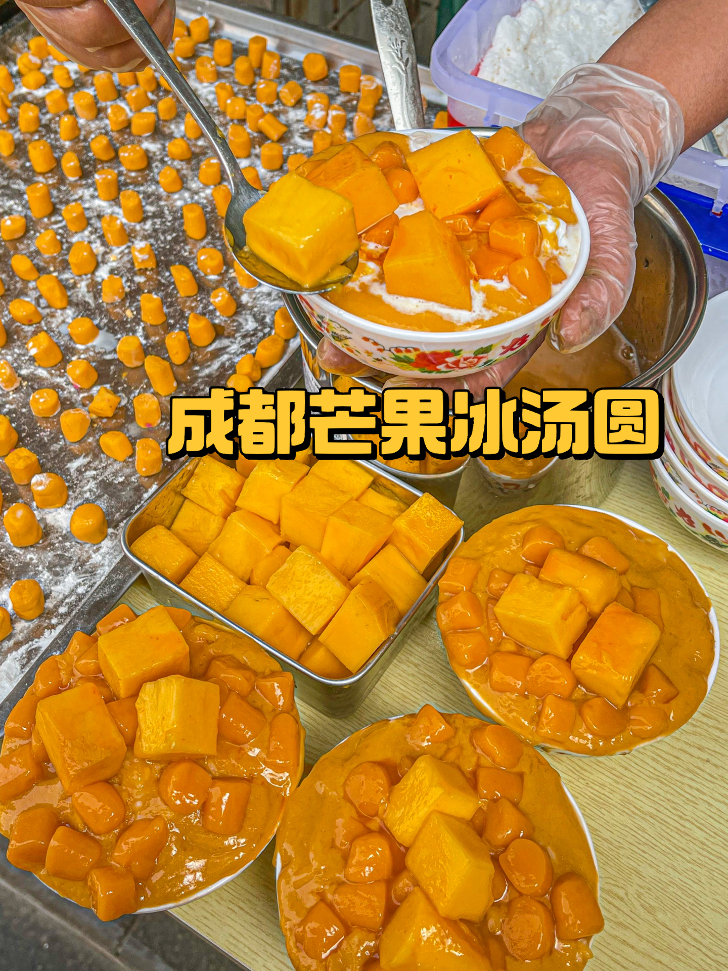 成都街边超便宜的芒果冰汤圆料巨多,才1r!
