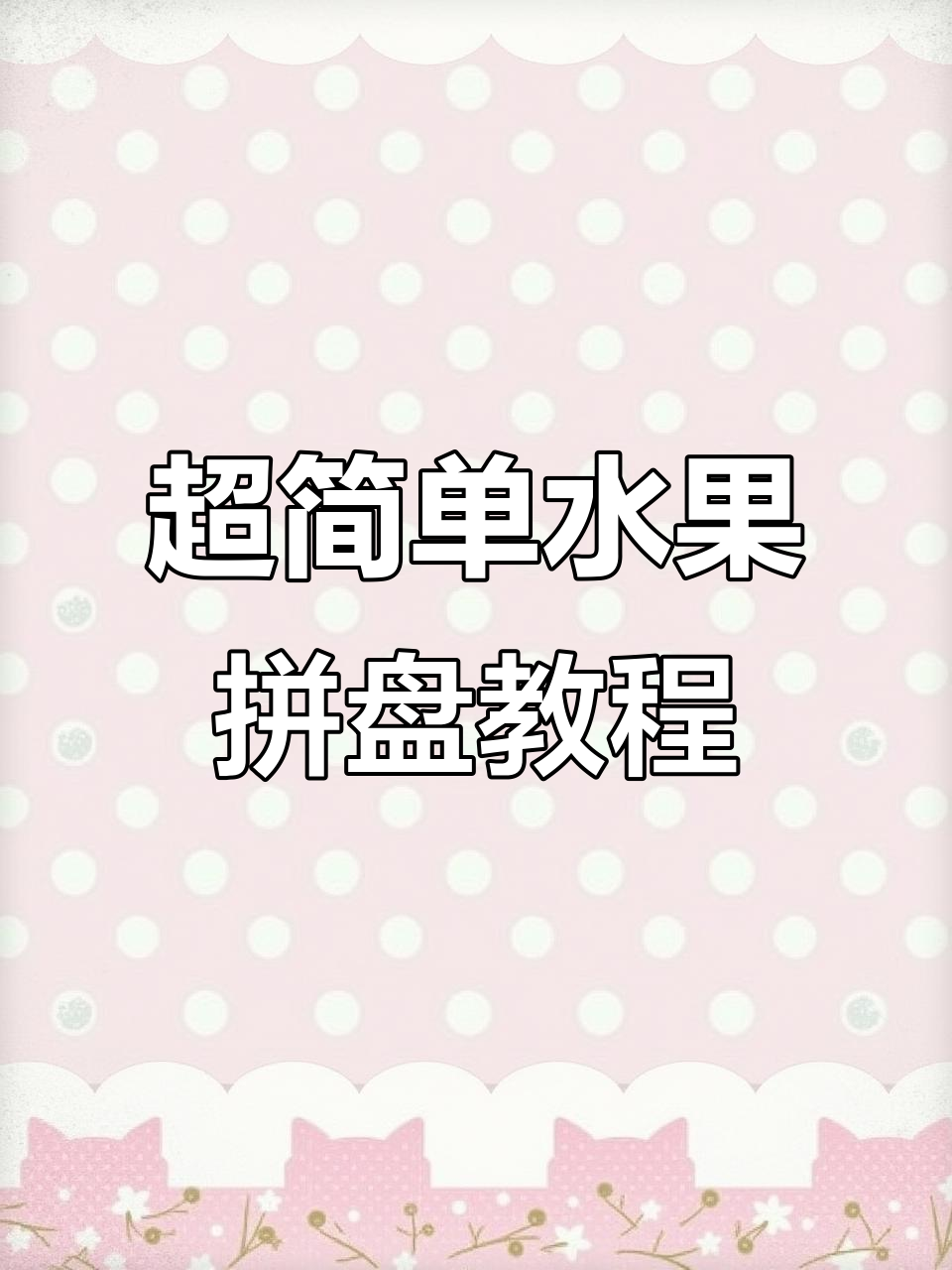 轻松切出完美水果拼盘,橙子也能这么有趣!
