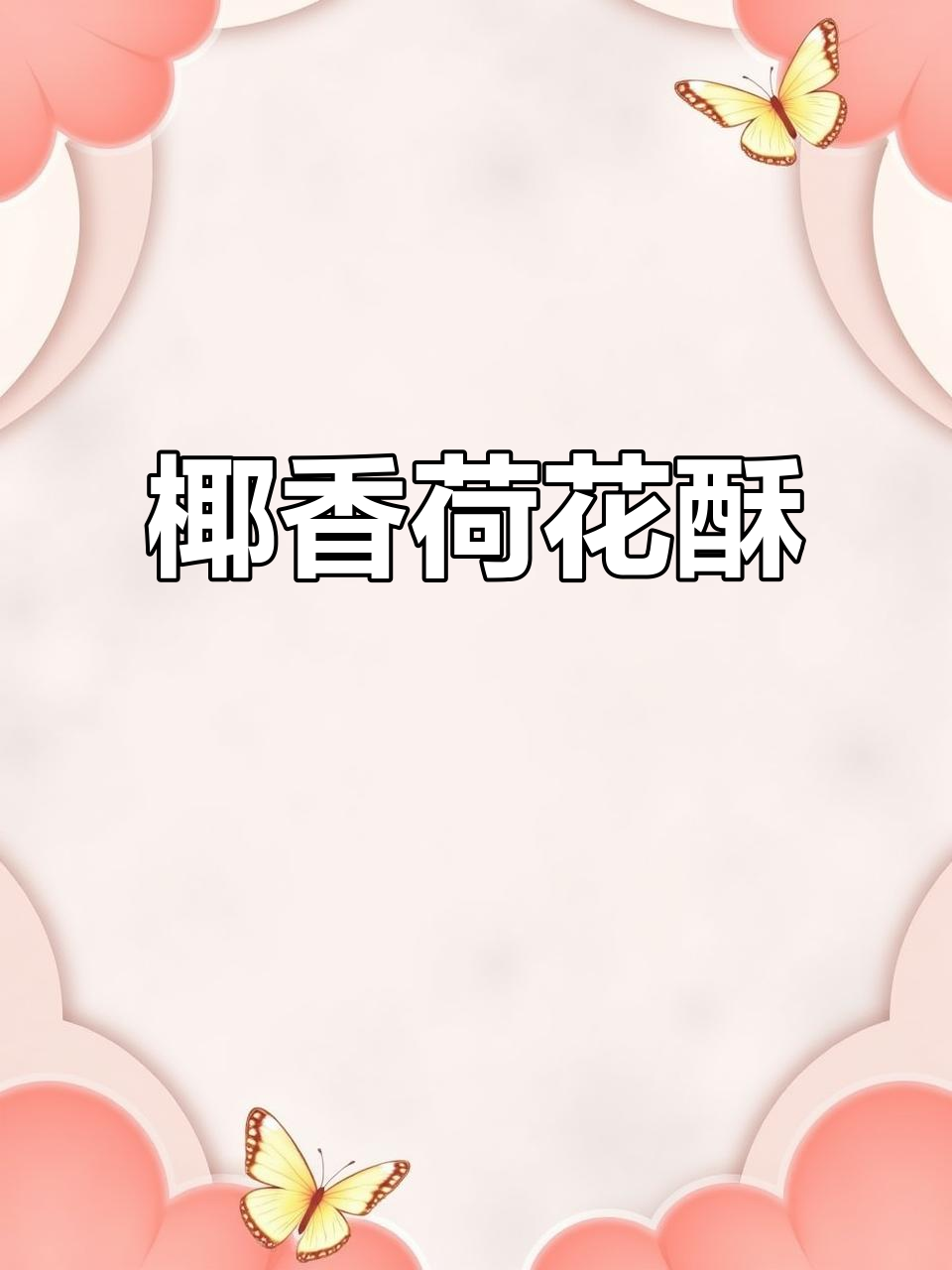 荷花酥香气扑鼻,椰味十足,层次分明,绝对让你停不下来!