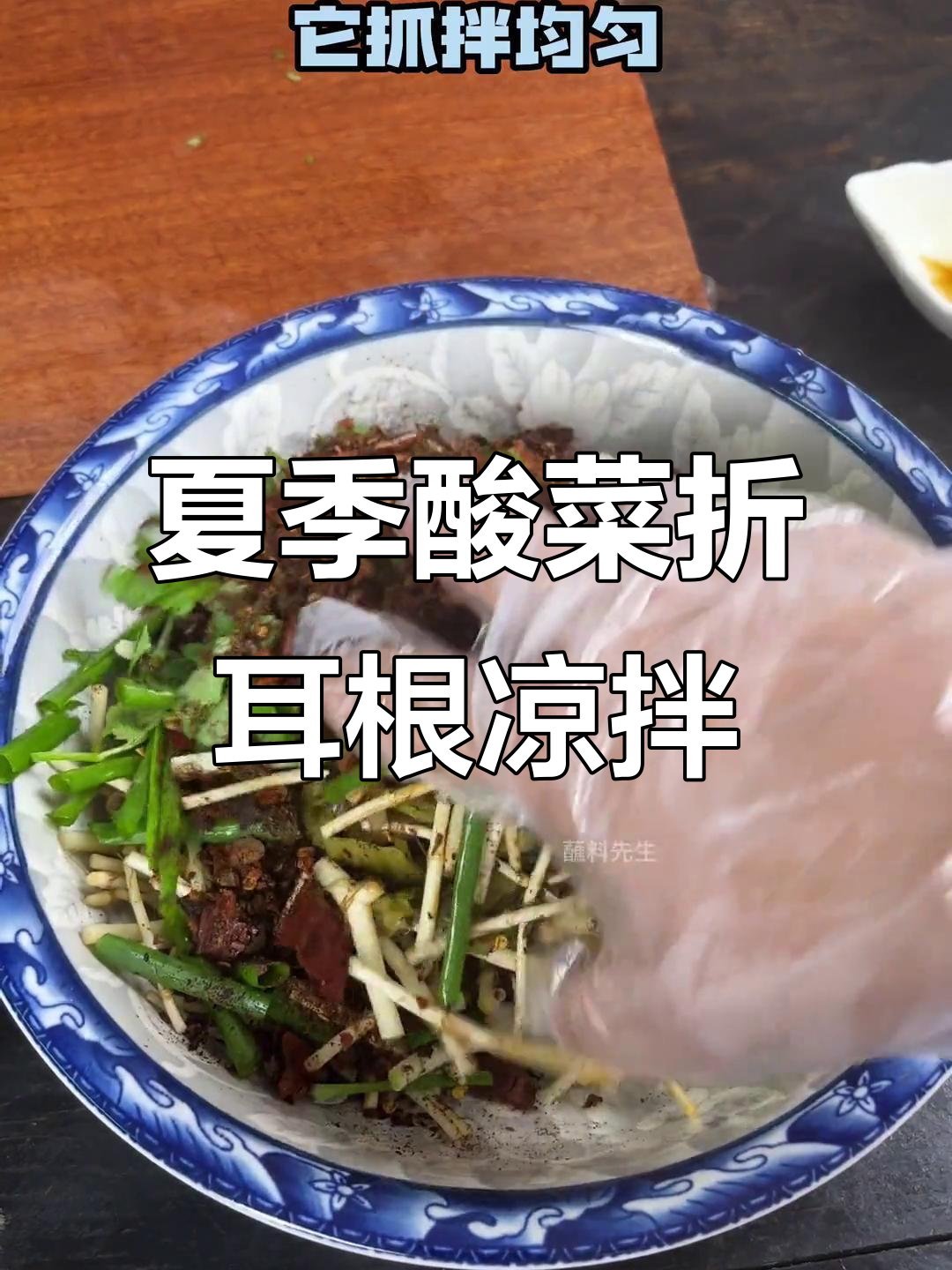 酸菜折耳根凉拌，夏日必备爽口小清新
