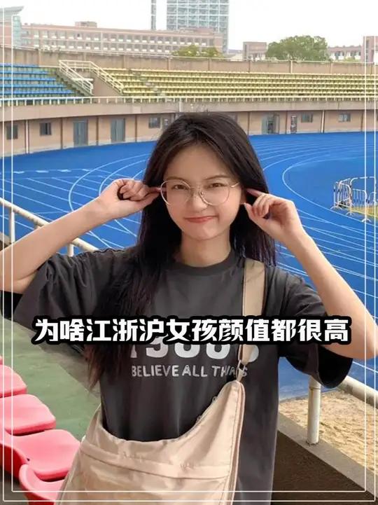 为什么江浙沪一带的女孩,颜值普遍偏高?