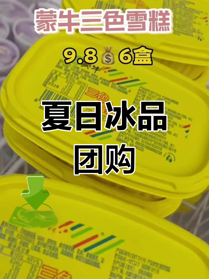 优冻雪糕开启团购,夏日冰淇淋乐趣共享!