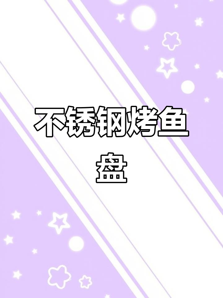 在家轻松做烤鱼,电磁炉必备不锈钢双耳烤盘