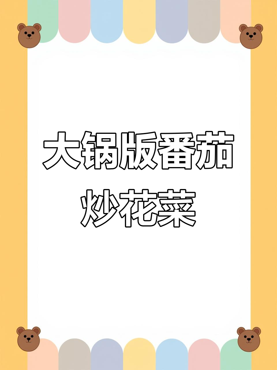 番茄炒花菜，食堂大锅菜的经典做法