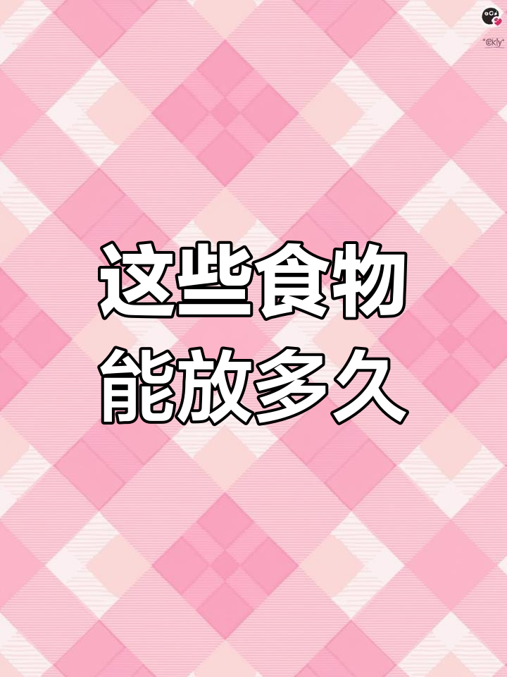 食品保质期大揭秘,你了解吗?