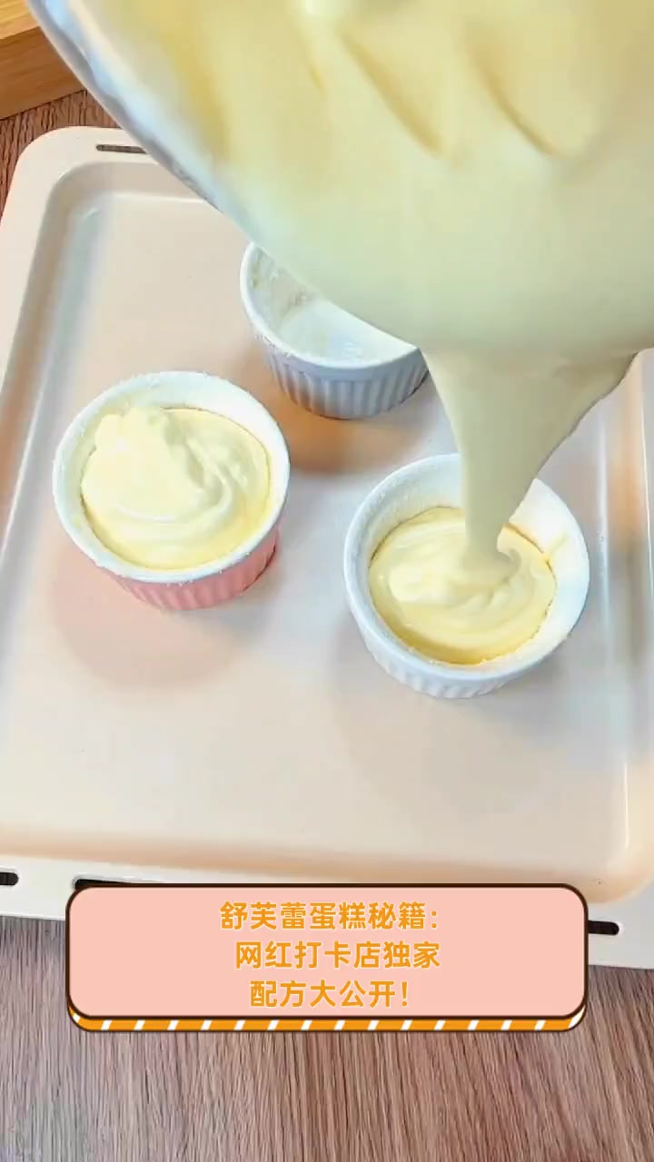 舒芙蕾蛋糕秘籍:网红打卡店独家配方大公开!
