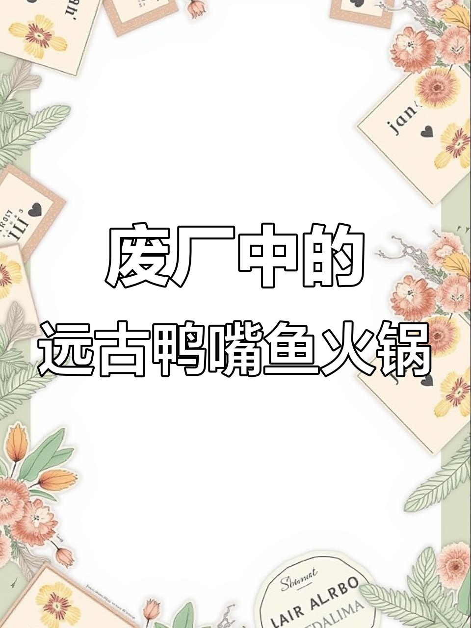 云南废弃工厂里的远古鸭嘴鱼火锅,恐怖又美味
