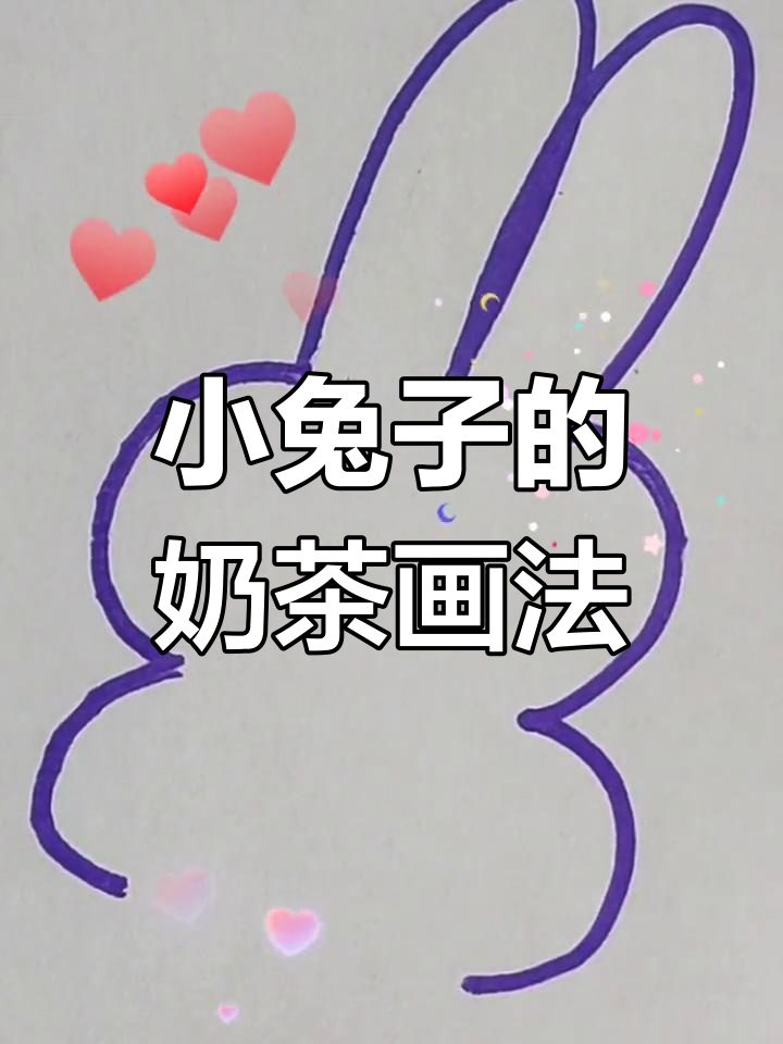 简单几步画出萌萌小兔子喝奶茶