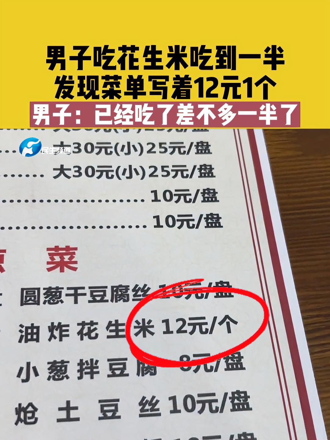 4月24日(发布)海南海口,男子吃花生米吃到一半,发现菜单写着12元1个,男子:已经吃了差