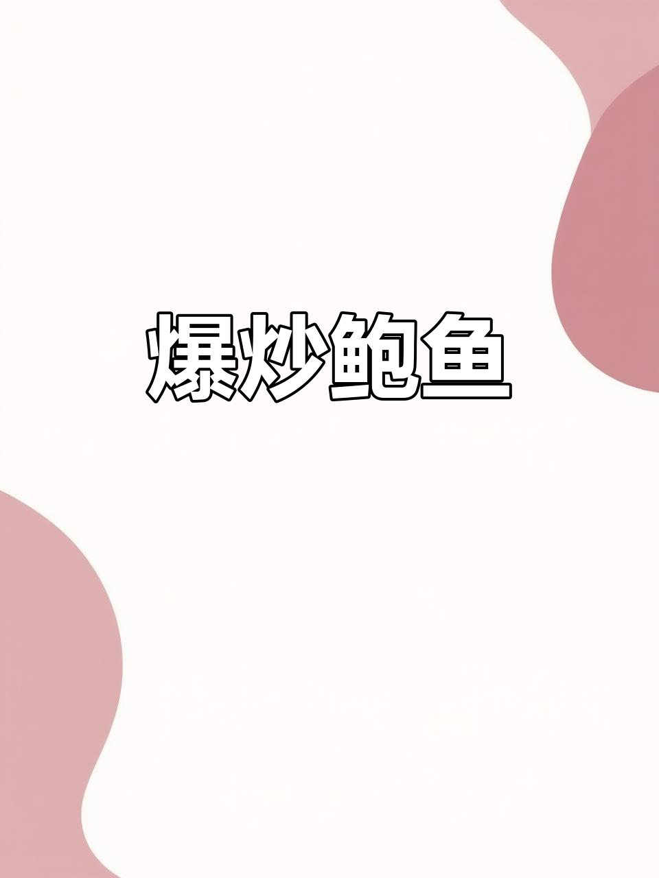 爆炒鲍鱼,鲜香四溢,米饭必备下饭神器