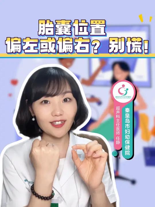 胎囊位置偏左或偏右?别慌!