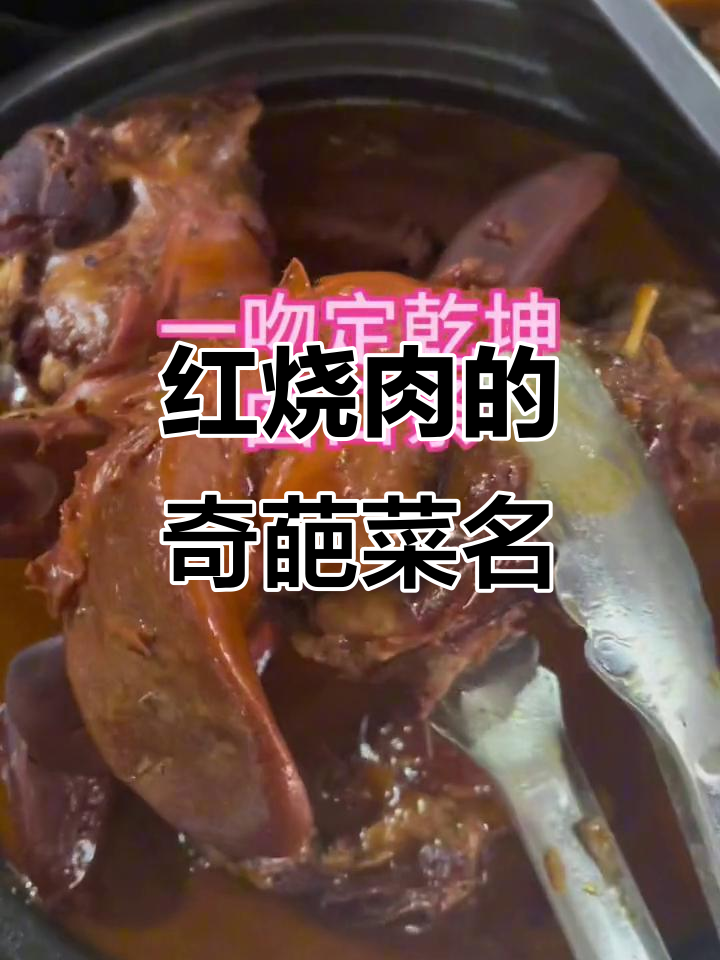 这道红烧肉名字太奇怪了,大家快帮忙起个新名!