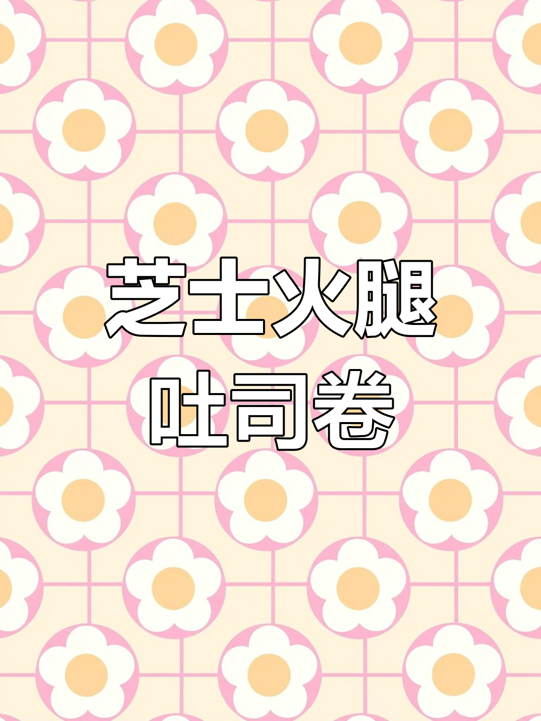 芝士火腿吐司卷,空气炸锅轻松做,奶香浓郁又拉丝