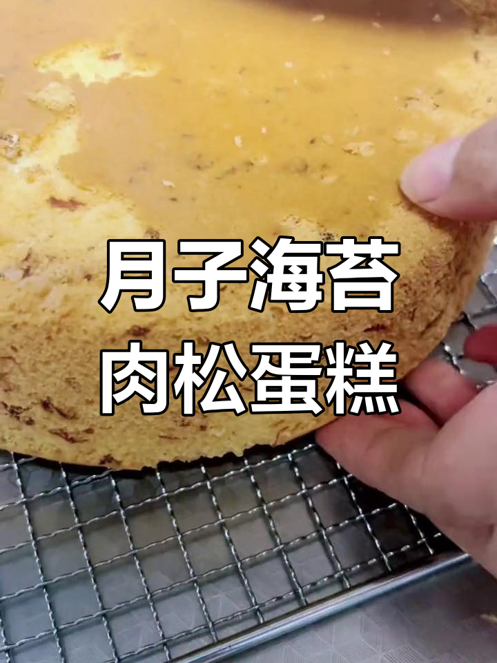 海苔肉松蛋糕,月子加餐的完美选择