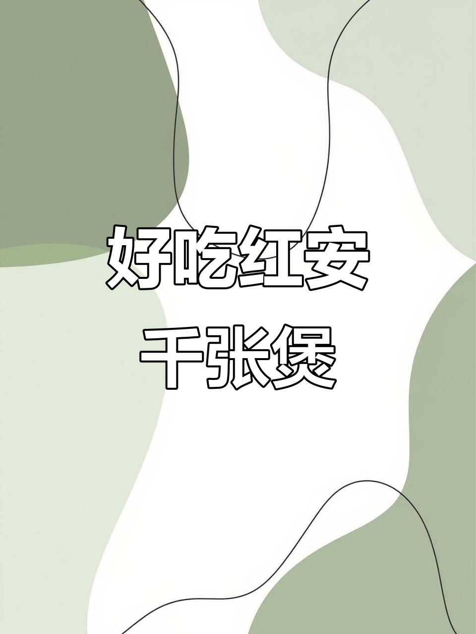 红安千张煲,做法超简单又美味!