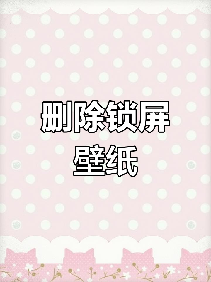 如何关闭锁屏动态壁纸自动更换