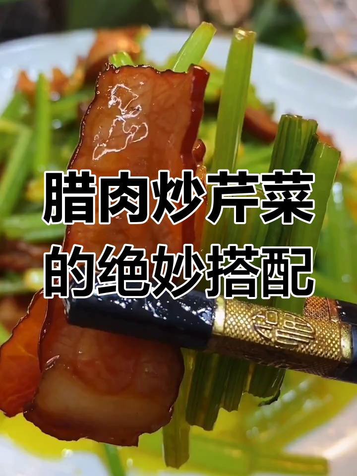 腊肉炒芹菜,干香脆嫩又清爽,简单快手美味