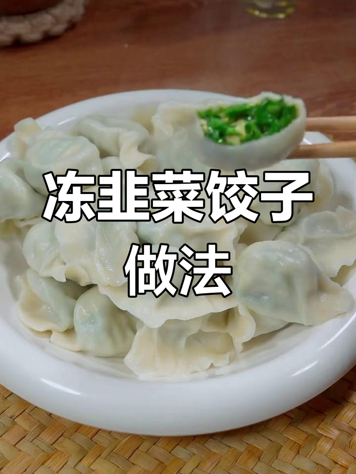 冻韭菜包素饺子,技巧全揭秘