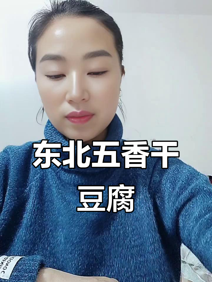 五香干豆腐卷,东北美味凉拌佳品