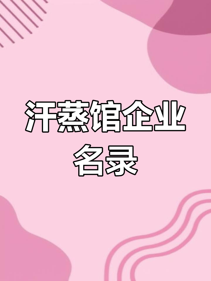 汗蒸馆企业大全,通讯录一网打尽