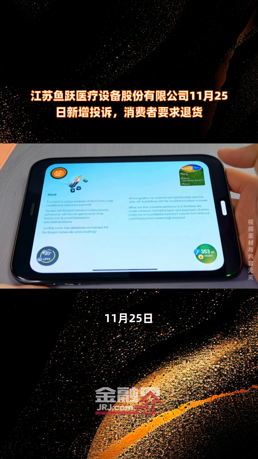 江苏鱼跃医疗设备股份有限公司11月25日新增投诉,消费者要求退货|快报