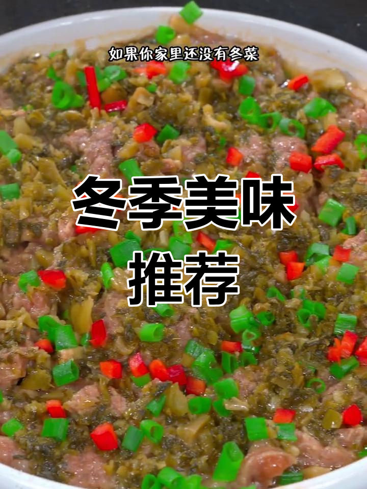 冬菜蒸牛肉,嫩滑入味,吃一次就停不下来!