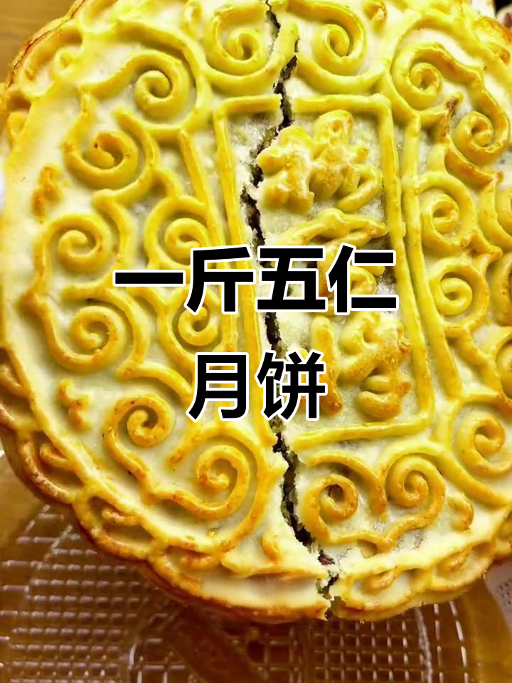 河南老式五仁月饼，一斤大块头，皮薄馅足超满足