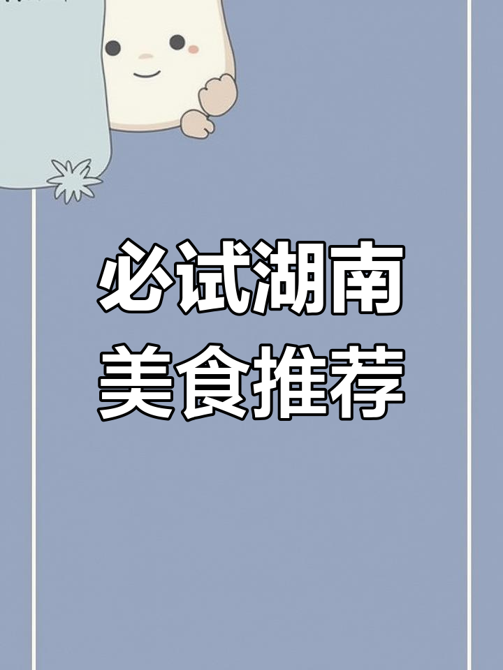 湘菜大集合!36道经典美味等你来挑战