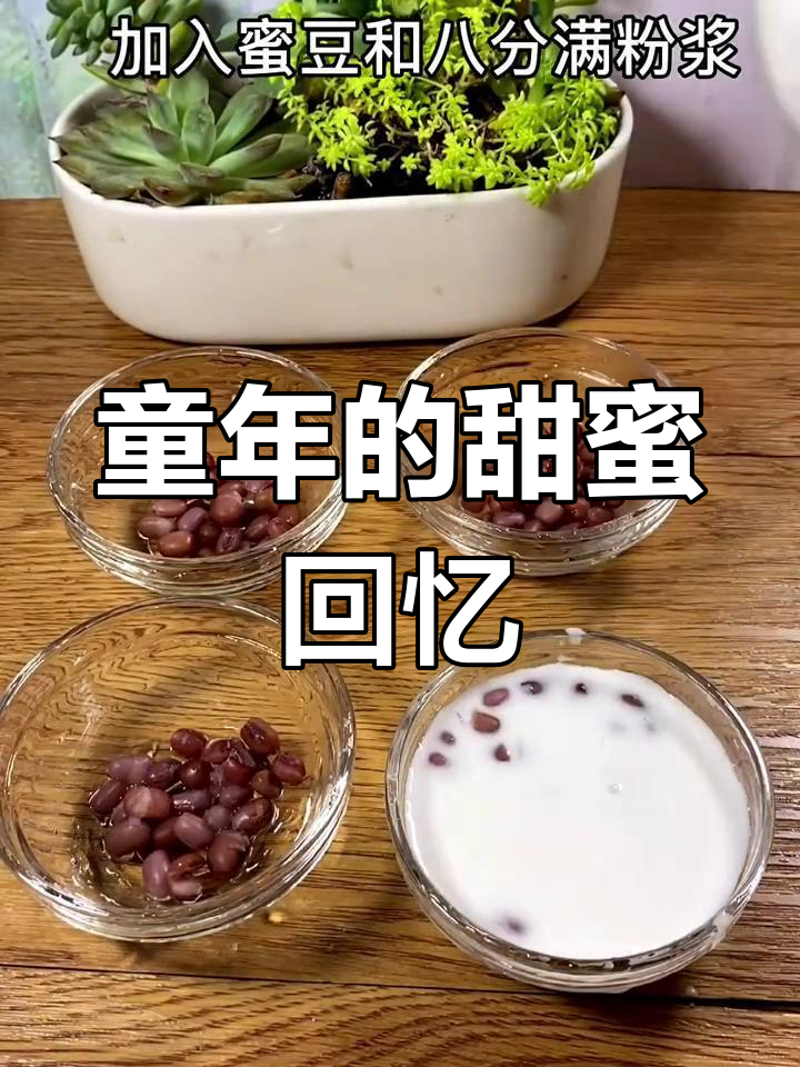 蜜豆椰汁砵仔膏,童年味道轻松做!