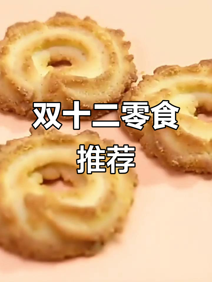 双十二零食大推荐，好吃点甄好曲奇饼干不容错过