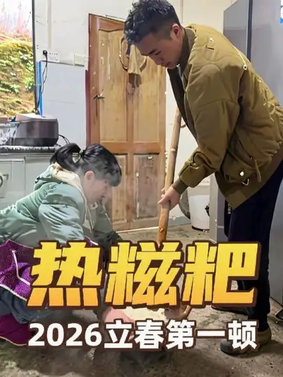 乡村生活里的第一顿手工糍粑