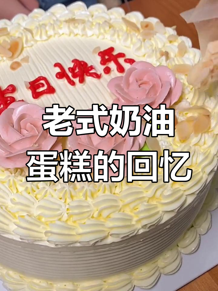 复古奶油蛋糕,带你重温童年味道