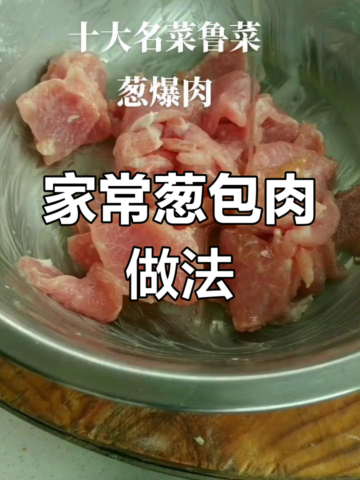 传统葱爆肉,家常美味轻松学