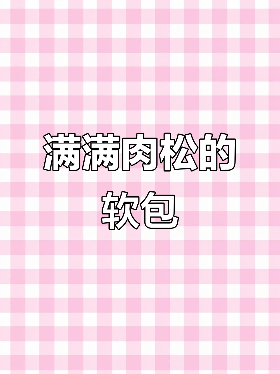 肉松沙拉酱夹心面包,早餐吃这个超满足!