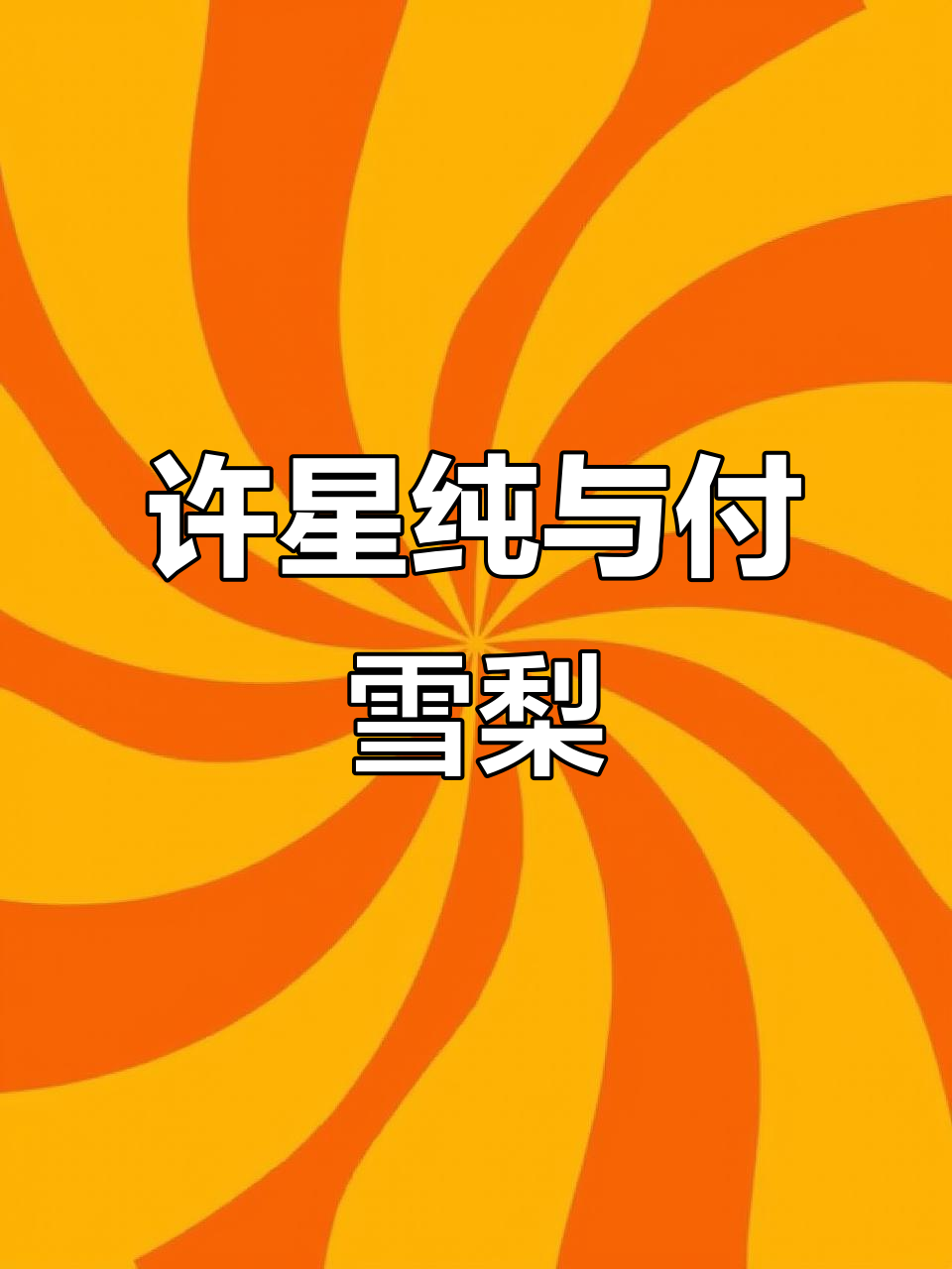 许星纯的病态深情,付雪梨的故事