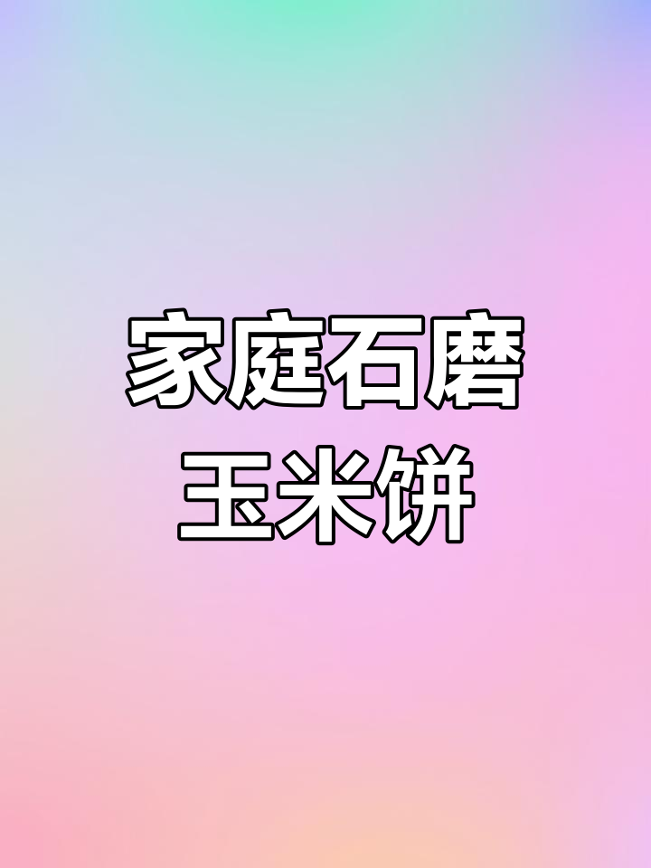 石磨玉米饼制作配方,酥脆松软口感