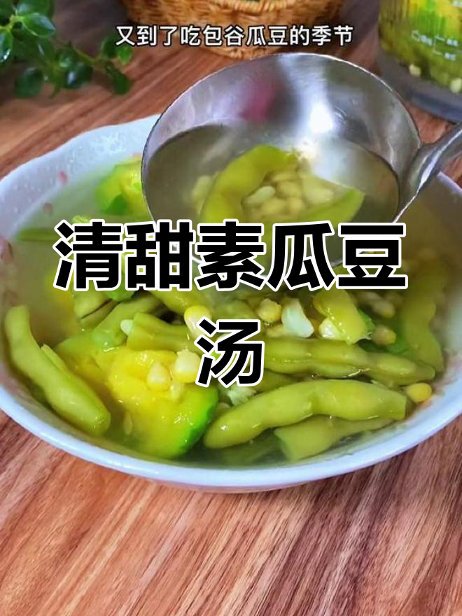 贵州特色素瓜豆汤,清爽又美味