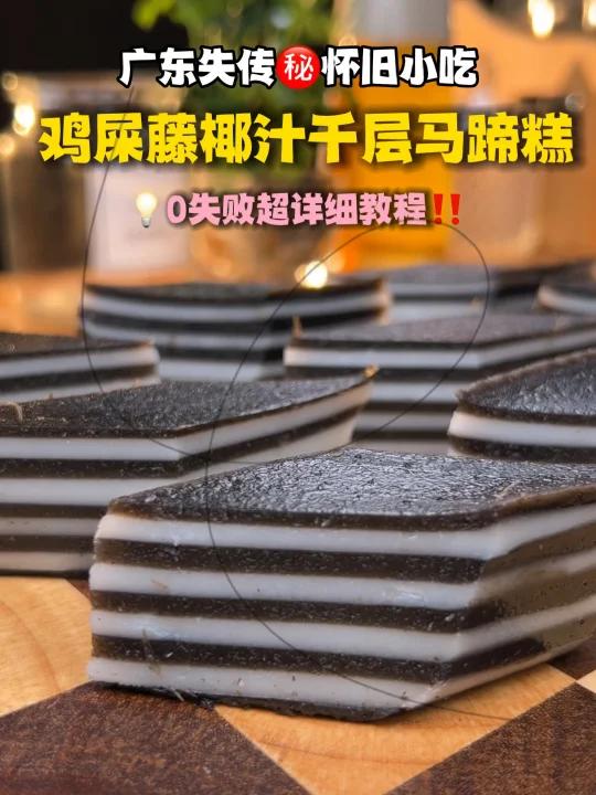 广东已经绝迹鸡屎藤马蹄千层糕Q弹爽滑