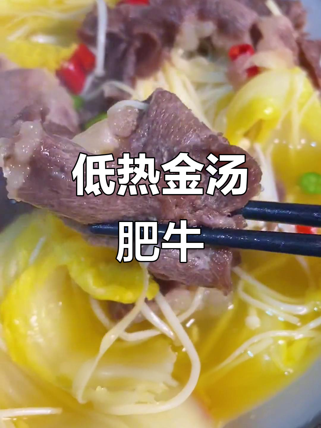 低卡金汤肥牛,热量仅330大卡,吃饱不胖!