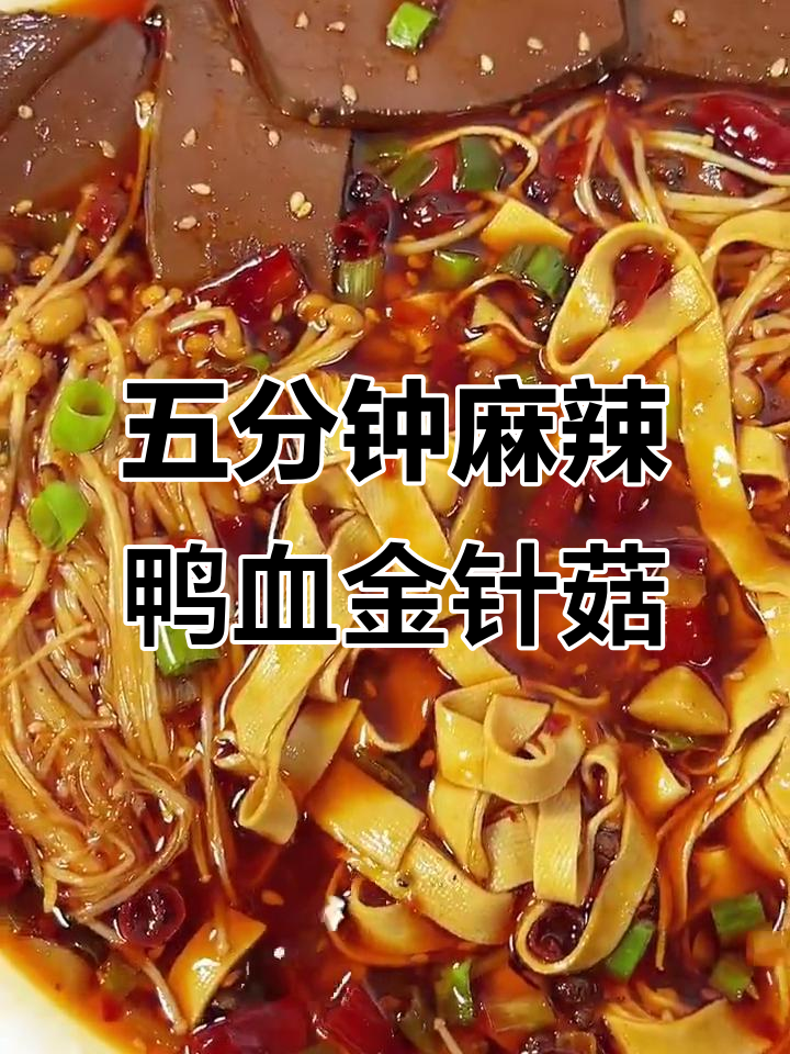 麻辣鲜香鸭血金针菇,五分钟搞定超下饭