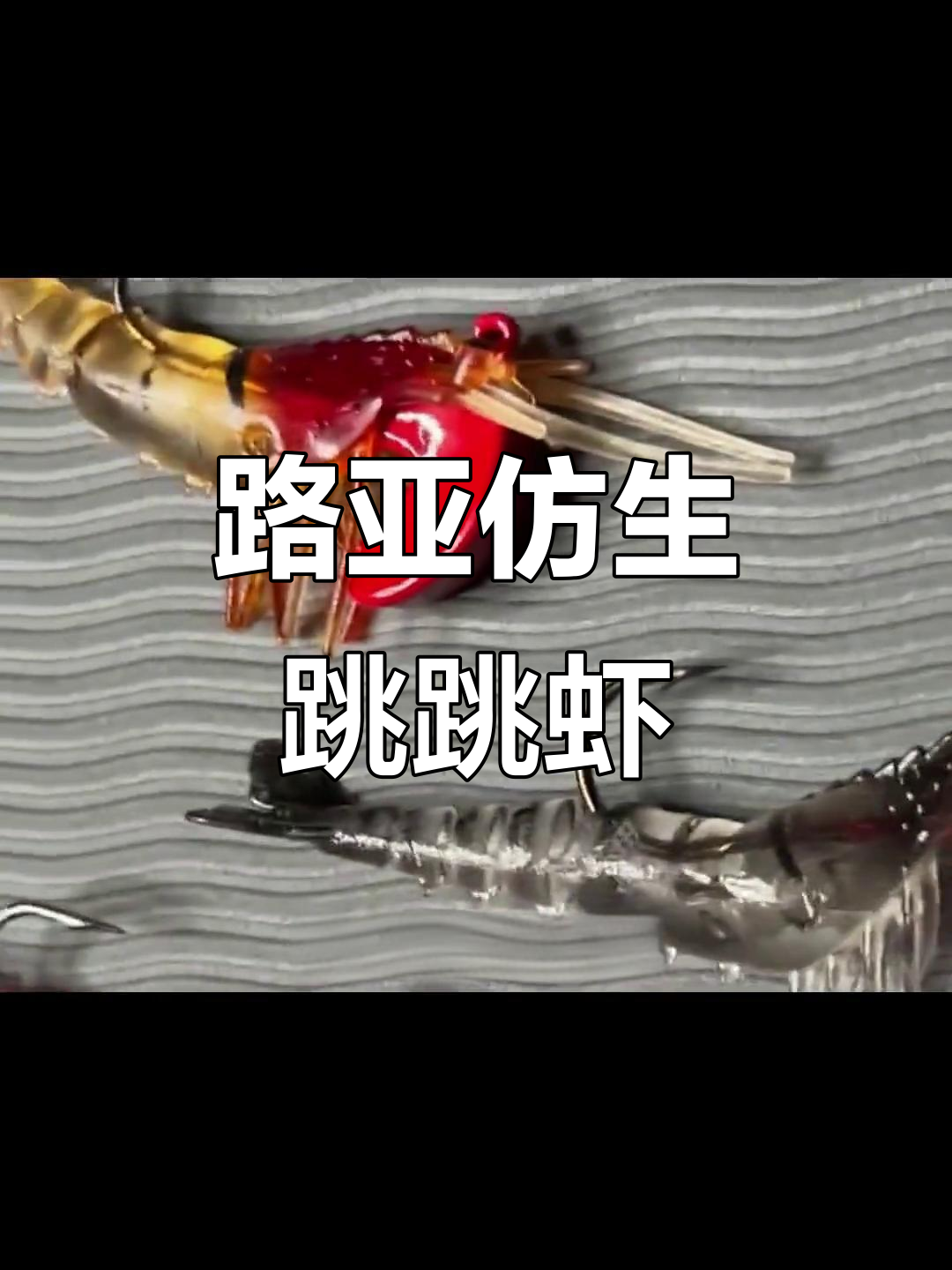 仿真跳跳虾路亚饵,诱钓鱼种最爱