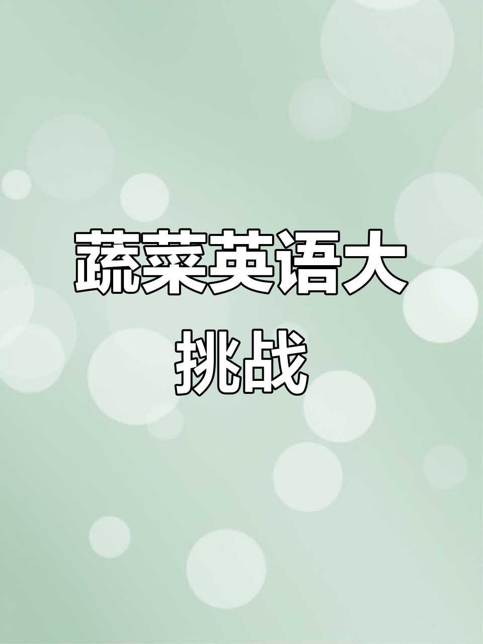 节日聚餐,你能说出多少种蔬菜的英文?