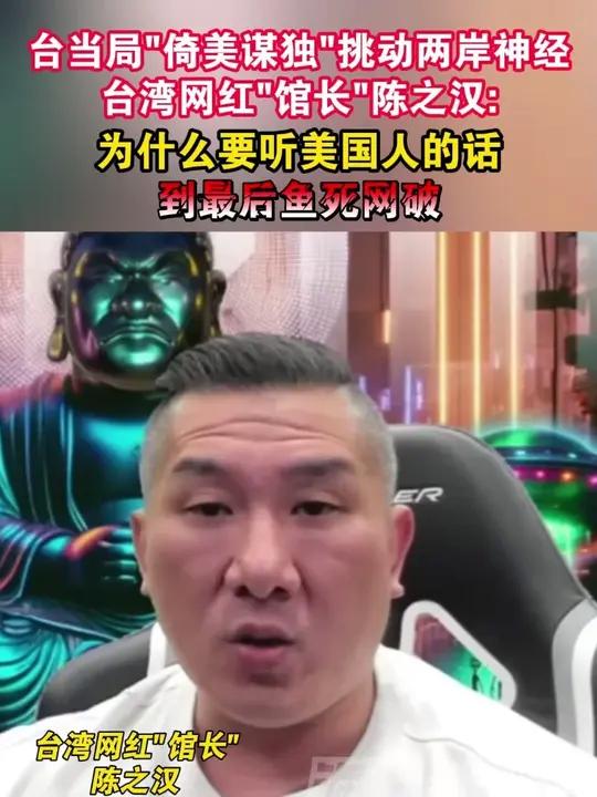 台当局“倚美谋独”挑动两岸神经 台湾网红“馆长”陈之汉:为什么要听美国人的话到最后鱼死网破