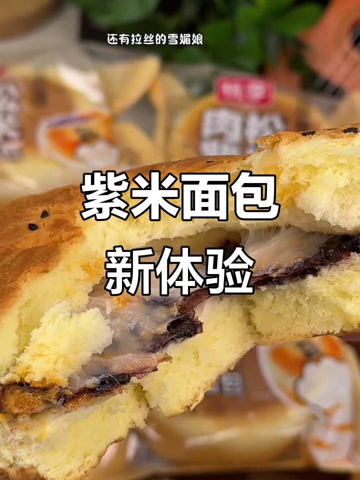 桃李紫米面包,松软香浓,口感层次分明,超满足!